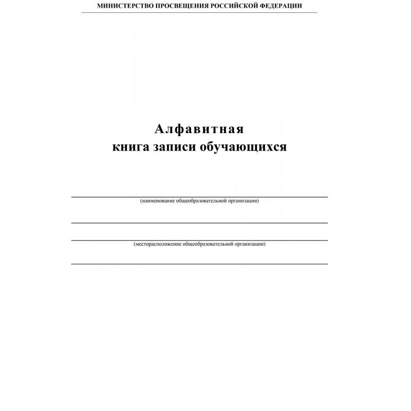 Книга алфавитная записи обучающихся. А4, 320стр.КЖ-118/1