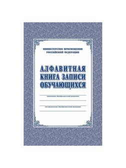 Книга алфавитная записи обучающихся. А4, 320стр.КЖ-118/1