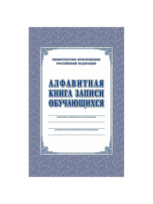 Книга алфавитная записи обучающихся. А4, 320стр.КЖ-118/1