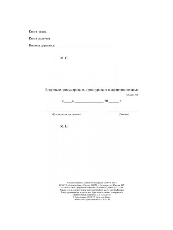 Книга алфавитная записи обучающихся. А4, 320стр.КЖ-118/1