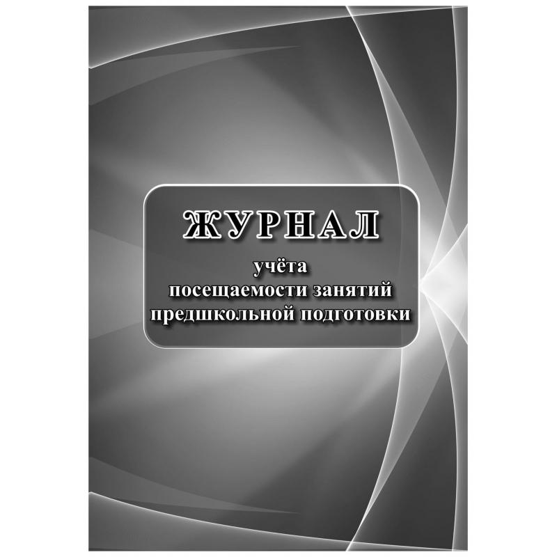 Журнал учета посещаемости занятий предшкольной подготовки.А4, 32л. КЖ-1034