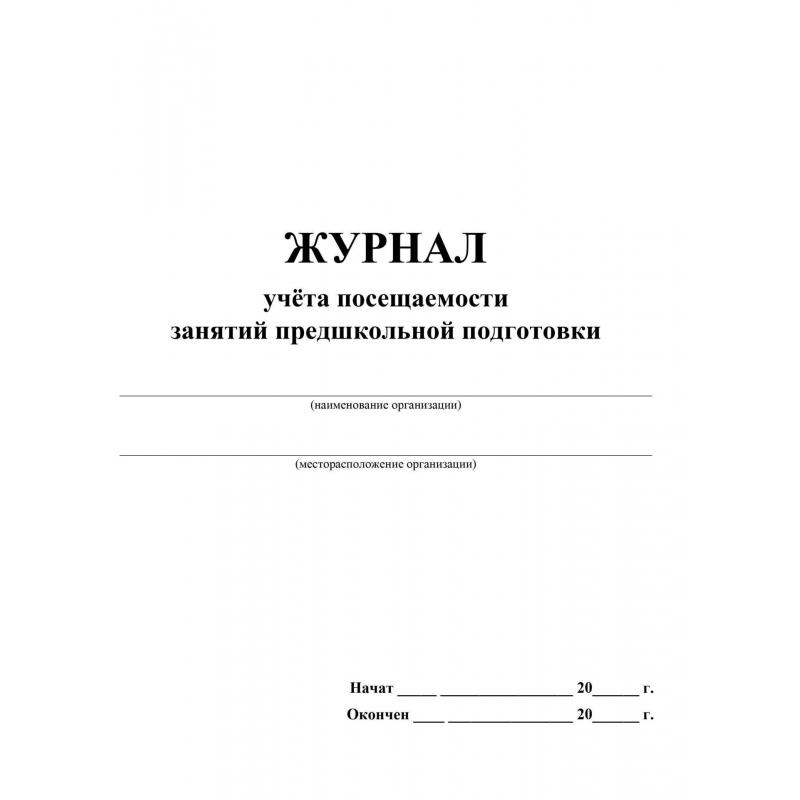 Журнал учета посещаемости занятий предшкольной подготовки.А4, 32л. КЖ-1034