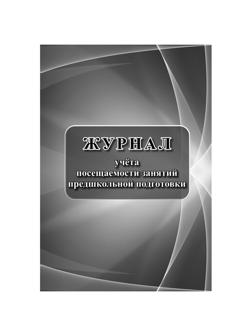 Журнал учета посещаемости занятий предшкольной подготовки.А4, 32л. КЖ-1034