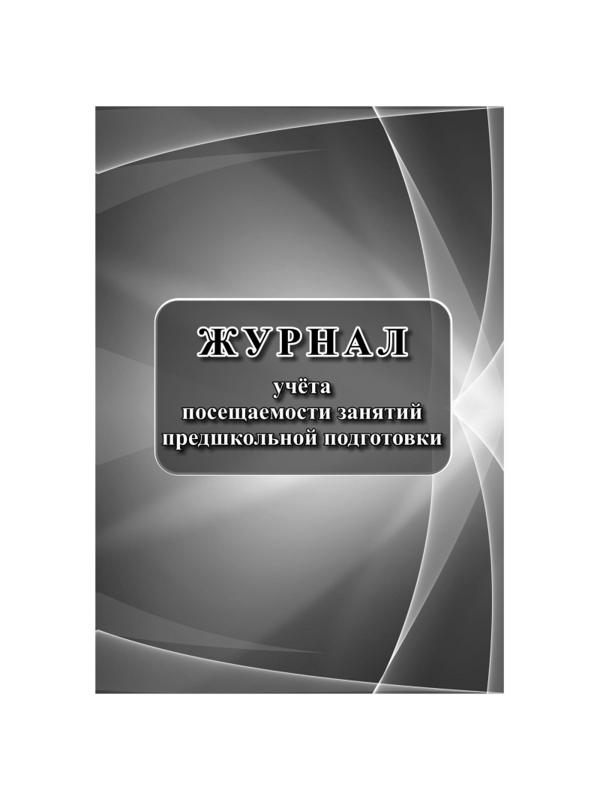 Журнал учета посещаемости занятий предшкольной подготовки.А4, 32л. КЖ-1034