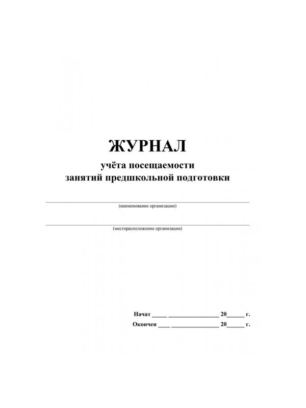 Журнал учета посещаемости занятий предшкольной подготовки.А4, 32л. КЖ-1034