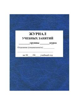 Журнал учебных занятий для СПО. А4. 84л. КЖ-171