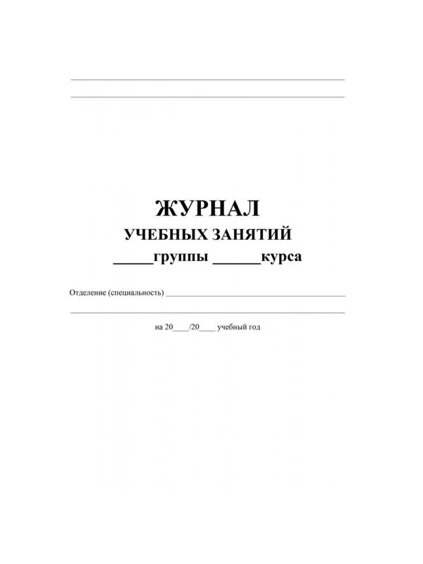 Журнал учебных занятий для СПО. А4. 84л. КЖ-171