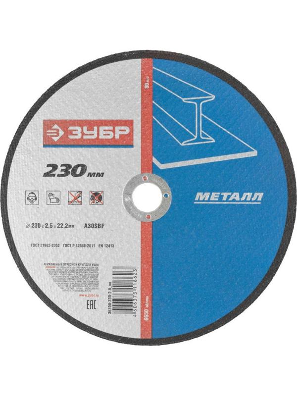 Диск отрезной по металлу ЗУБР Профи d230x2.5x22.2мм (36200-230-2.5_z03)