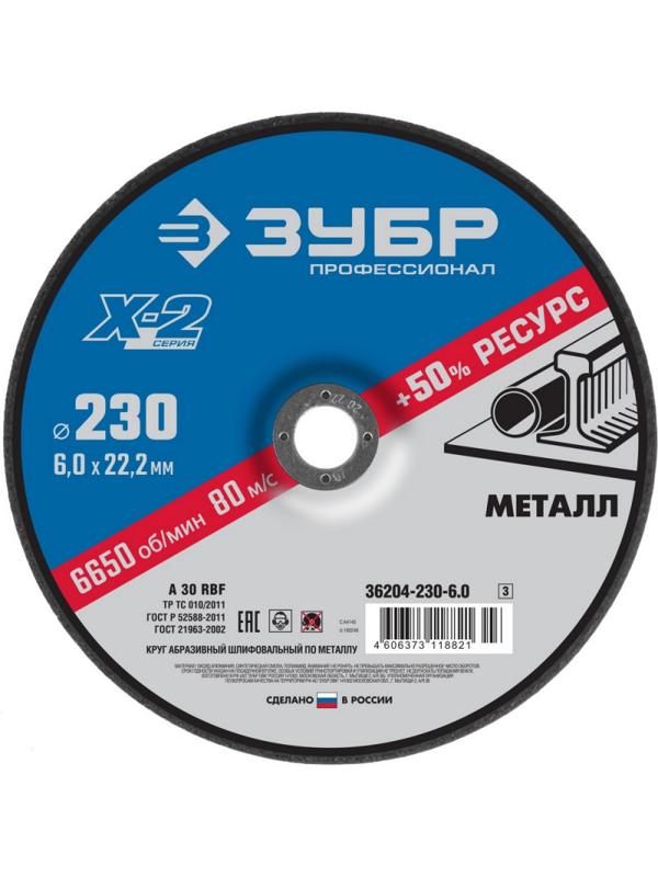 Диск зачистной по металлу ЗУБР Х-2, d230х6х22.2мм (36204-230-6.0_z03)