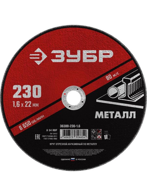 Диск отрезной по металлу ЗУБР Мастер, d230x1.6x22.2мм (36300-230-1.6)