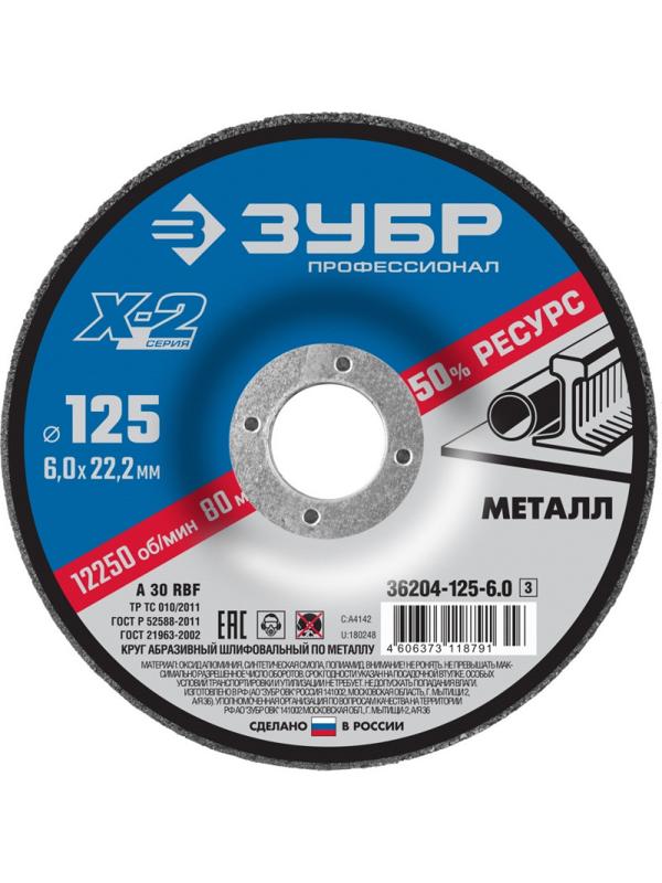 Диск зачистной по металлу ЗУБР Х-2, d125х6х22.2мм (36204-125-6.0_z03)