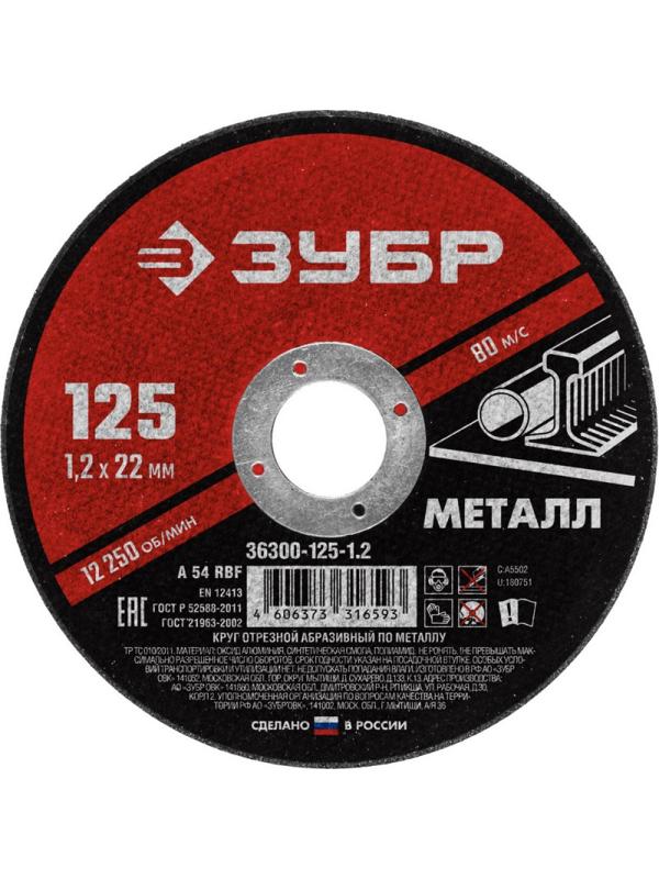 Диск отрезной по металлу ЗУБР Мастер, d125x1.2x22.2мм (36300-125-1.2)
