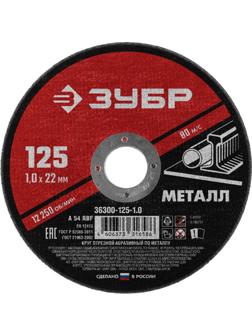 Диск отрезной по металлу ЗУБР Мастер, d125x1.0x22.2мм (36300-125-1.0)