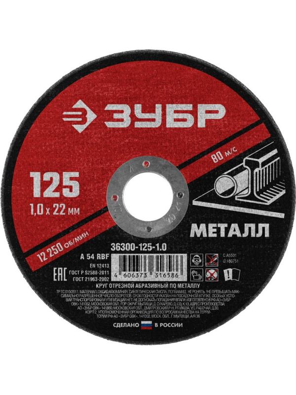 Диск отрезной по металлу ЗУБР Мастер, d125x1.0x22.2мм (36300-125-1.0)