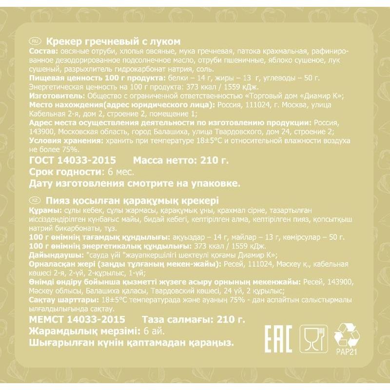 Крекер Bifrut гречневый с луком, 210г