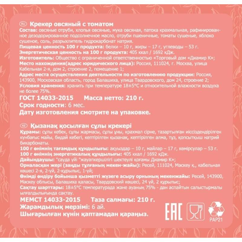 Крекер Bifrut овсяный с томатом, 210г