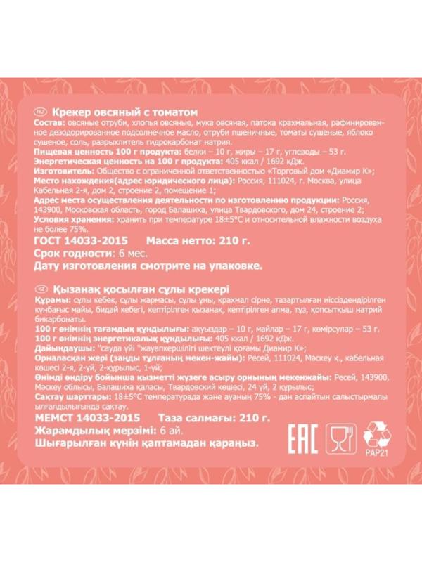 Крекер Bifrut овсяный с томатом, 210г