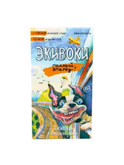 Настольная игра Экивоки Полный вперед! арт.21210