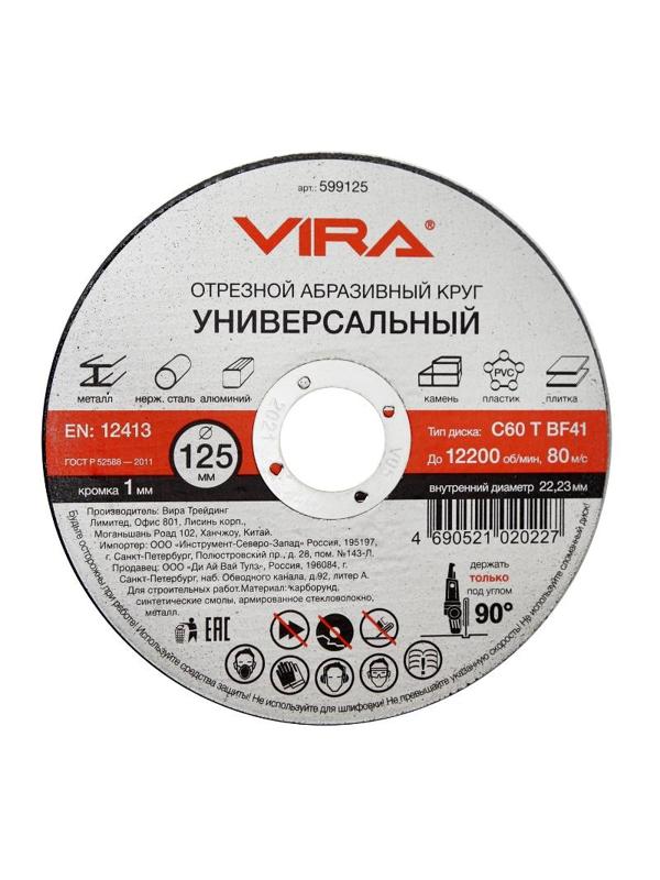 Диск отрезной по металлу VIRA, d125x1.0x22.2мм, С60, BF41 (599125)