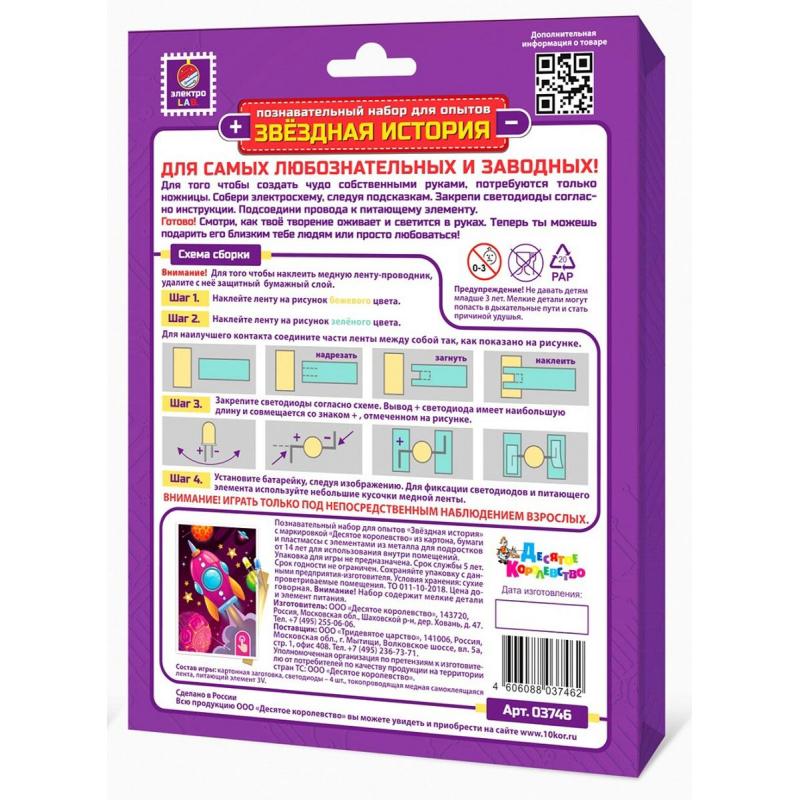 Набор для опытов Звездная история (Ракета), 03746