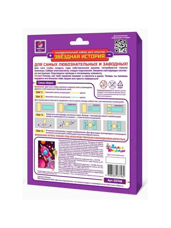 Набор для опытов Звездная история (Ракета), 03746