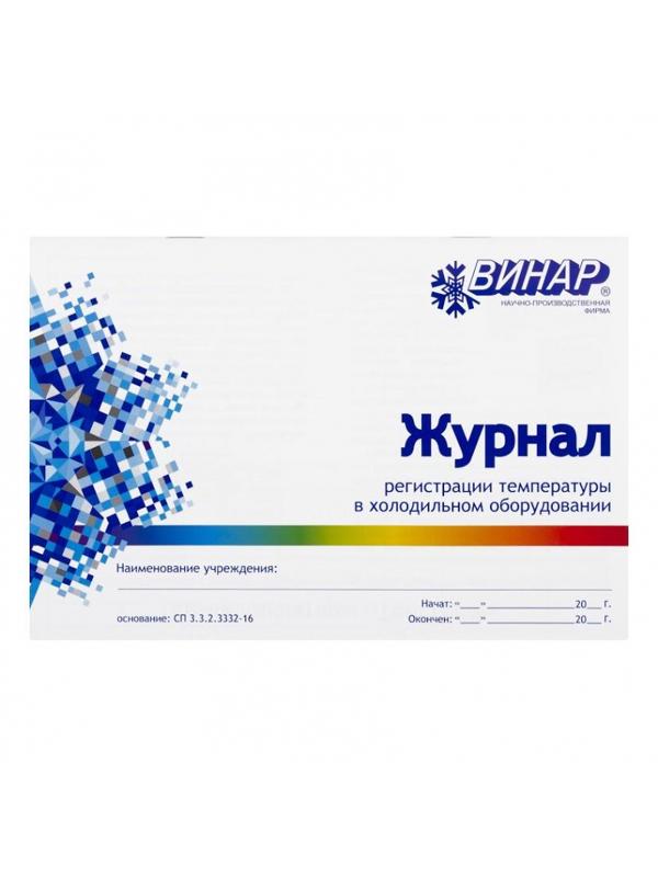 Журнал регистрации температуры в холодильном оборудовании