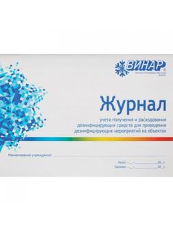 Журнал контроля и учета дез.средств для проведения дез. мер-тий наобъектах
