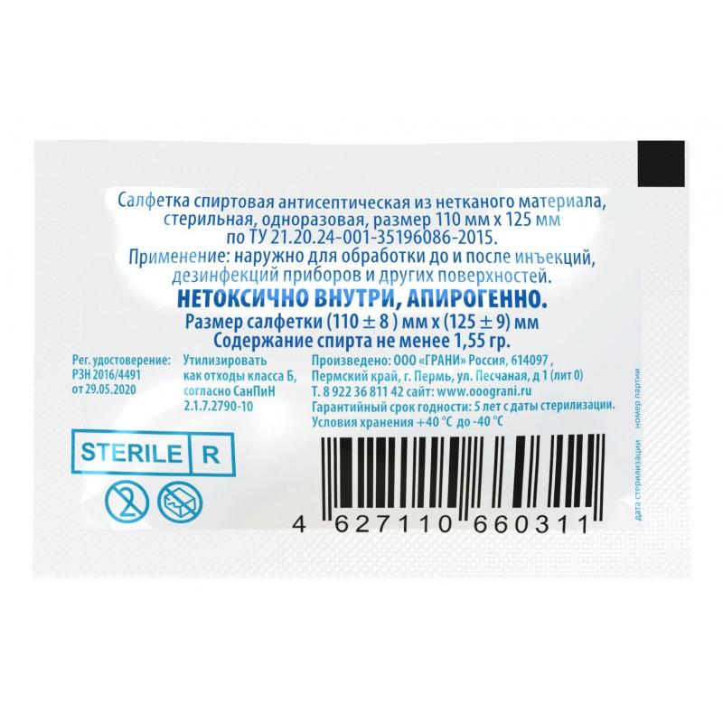 Салфетка спиртовая, антисептическая, этил. сп.110х125мм Грани 20 шт/уп