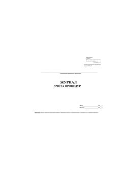 Журнал учета процедур (форма 029у) (60стр.)