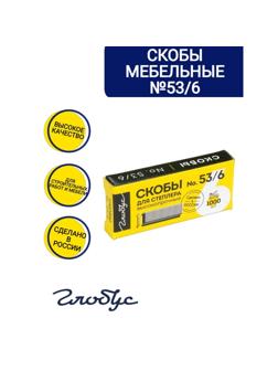 Скобы для степлера тип 53, 6мм, 1000шт (СМ53-6Б)