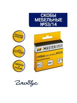 Скобы для степлера тип 53, 14мм, 1000шт (СМ53-14Б)