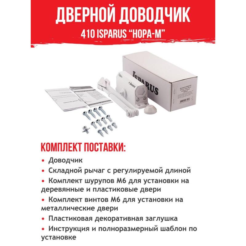 Доводчик дверной Isparus ISP 410, 15-60кг, белый