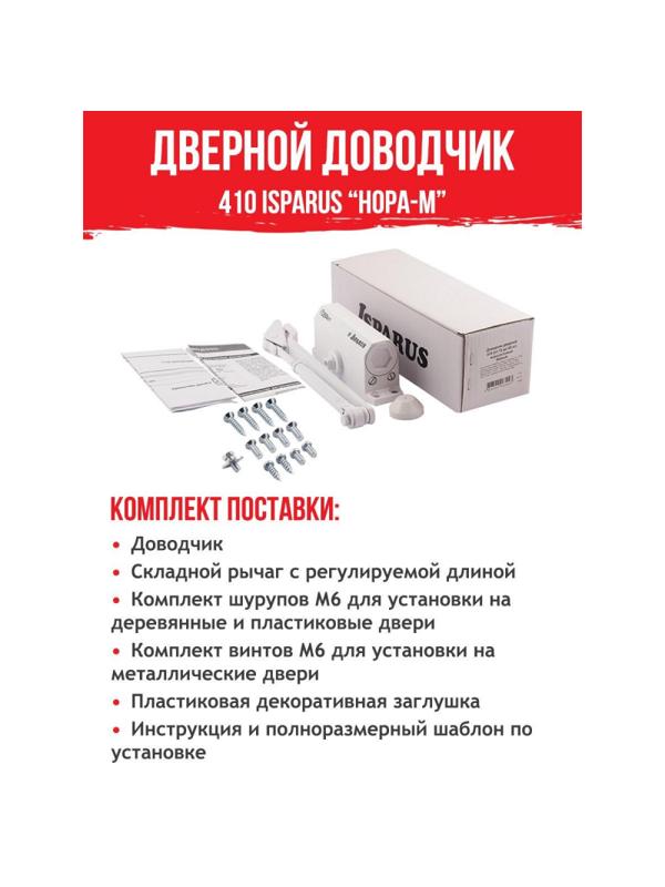 Доводчик дверной Isparus ISP 410, 15-60кг, белый