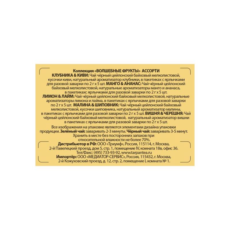 Чай Basilur ВОЛШЕБНЫЕ ФРУКТЫ Ассорти/Assorted 25 пак в конверт 2гx12 картон