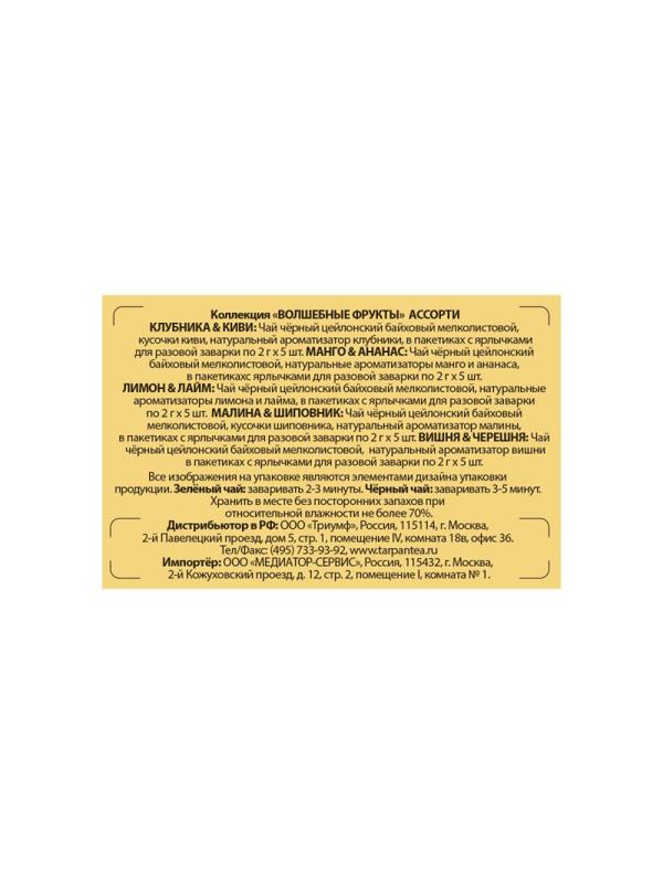 Чай Basilur ВОЛШЕБНЫЕ ФРУКТЫ Ассорти/Assorted 25 пак в конверт 2гx12 картон