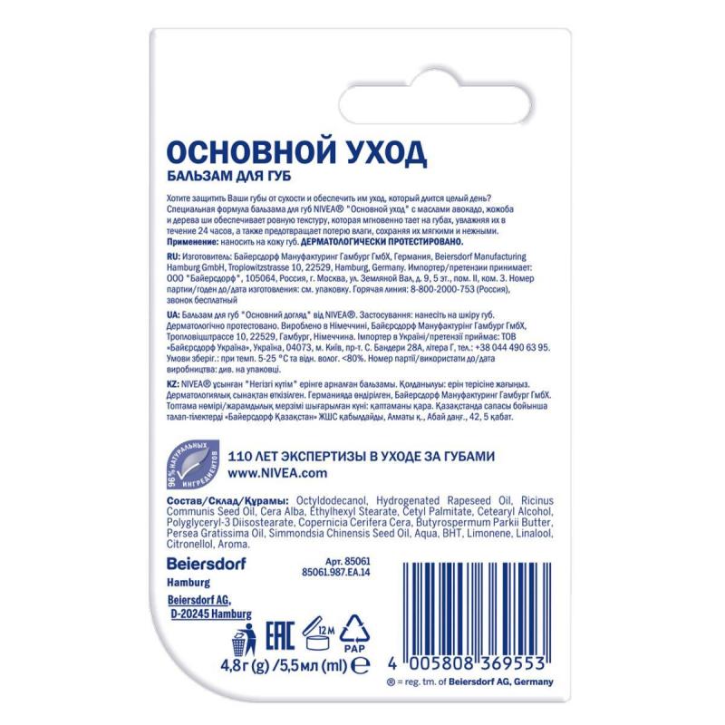 Бальзам для губ Nivea Основной уход с маслами  4,8гр 85061
