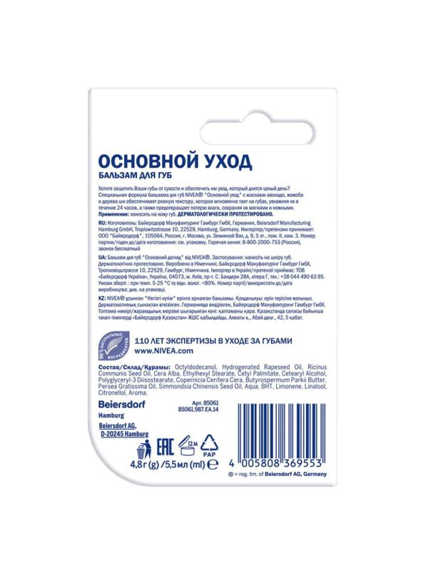 Бальзам для губ Nivea Основной уход с маслами  4,8гр 85061