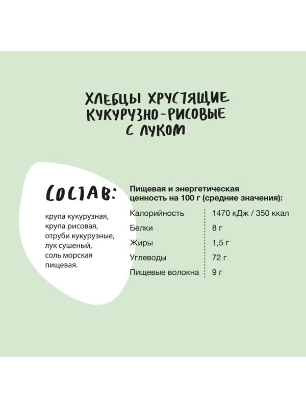 Хлебцы кукурузно-рисовые Bite с луком,без глютена,натуральные, 150г