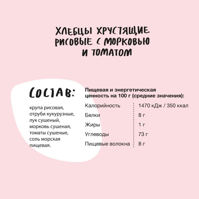 Хлебцы рисовые Bite с морковью и томатом,без глютена,натуральные, 150г