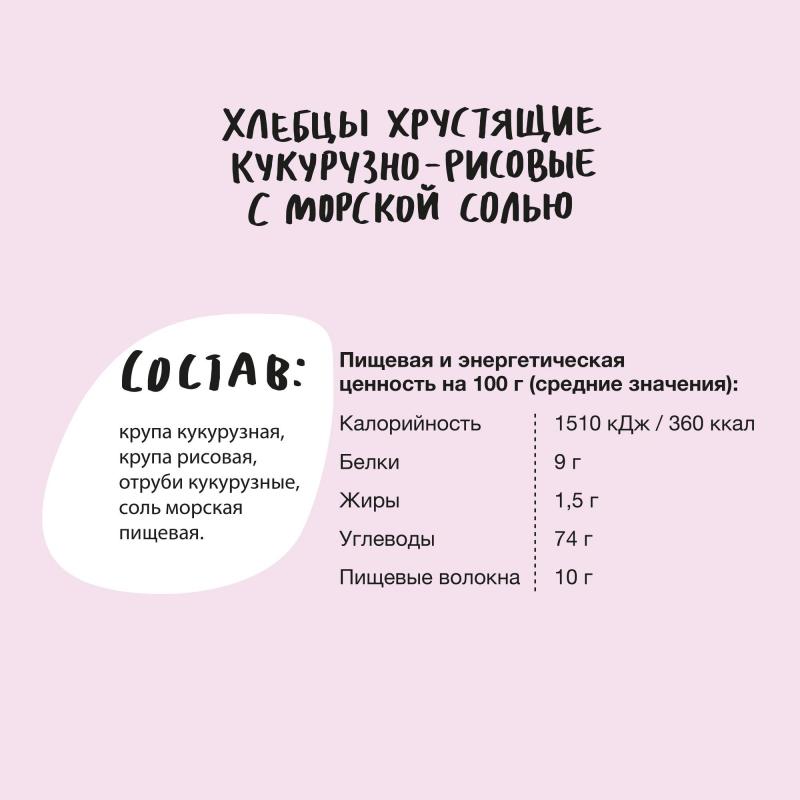 Хлебцы кукурузно-рисовые Bite с морской солью,без глютена,натуральные, 150г