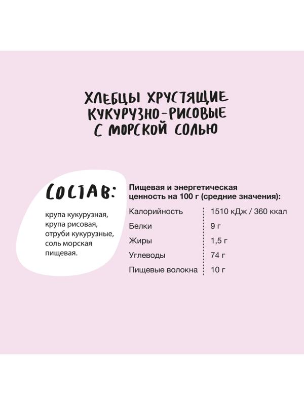 Хлебцы кукурузно-рисовые Bite с морской солью,без глютена,натуральные, 150г
