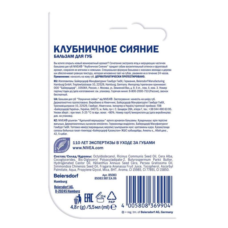 Бальзам для губ Nivea Клубничное сияние (авокадо,дерево ши) 4,8гр 85083