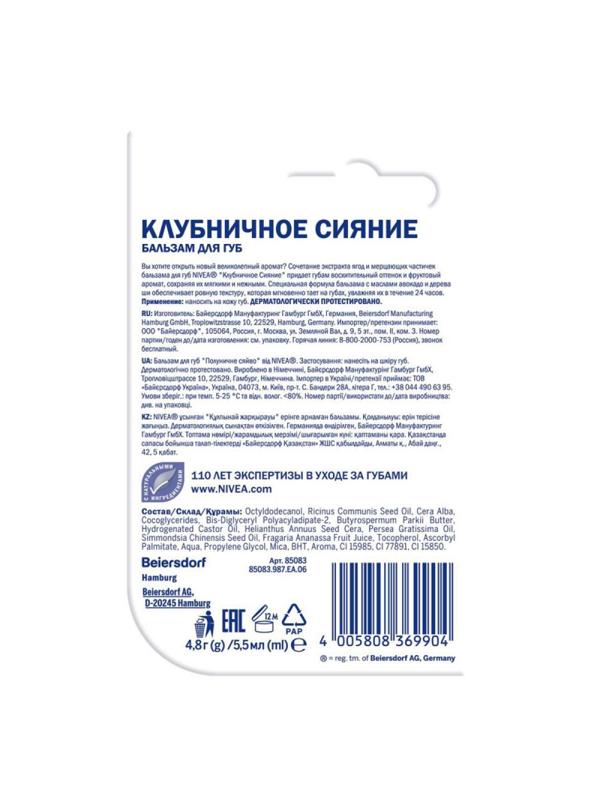 Бальзам для губ Nivea Клубничное сияние (авокадо,дерево ши) 4,8гр 85083