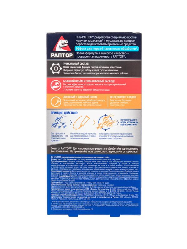 Средство от насекомых РАПТОР Гель от тараканов и муравьев 75 мл