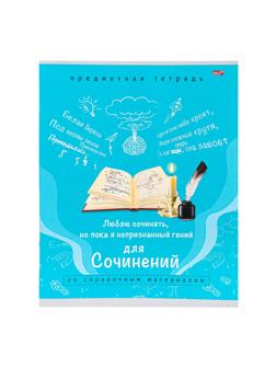 Тетрадь предметная А5,36л. ДЛЯ СОЧИНЕНИЙ ПАМЯТКА ДЛЯ ШКОЛЬНИКА 36-0969