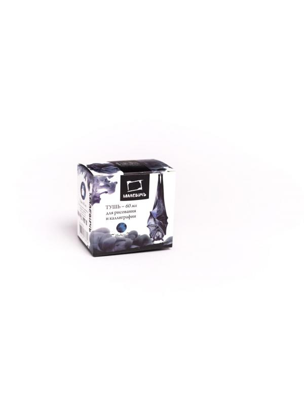 Тушь для рисования и каллиграфии, Малевичъ, индиго,60мл,195222