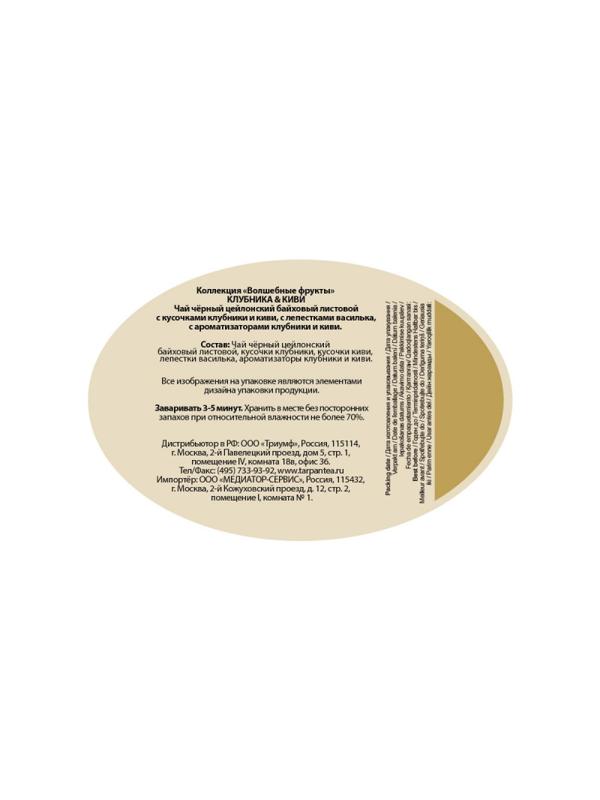 Чай Basilur ВОЛШЕБНЫЕ ФРУКТЫ Клубника и киви 100г ж/б 70229-02