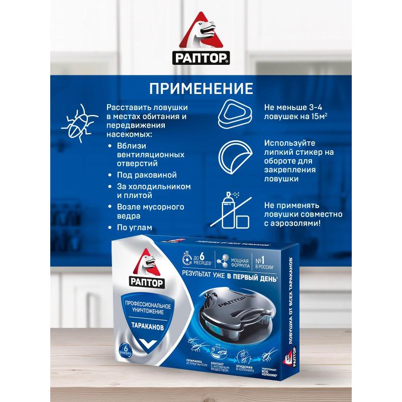 Средство от насекомых РАПТОР Ловушка от тараканов 6 шт