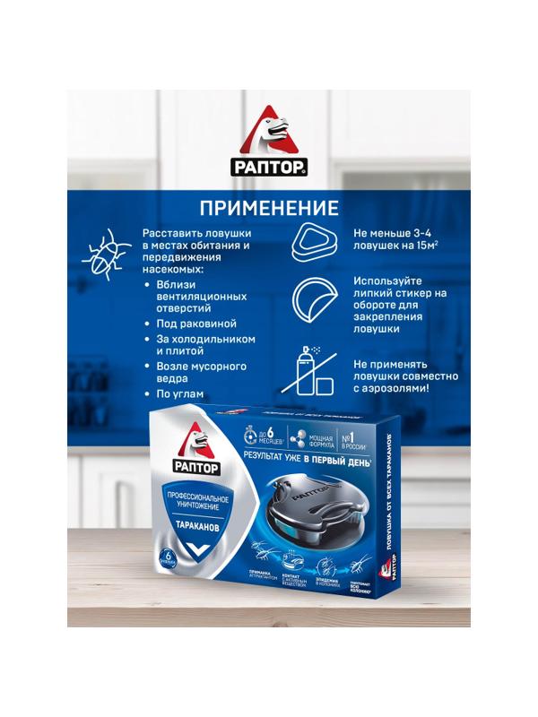 Средство от насекомых РАПТОР Ловушка от тараканов 6 шт