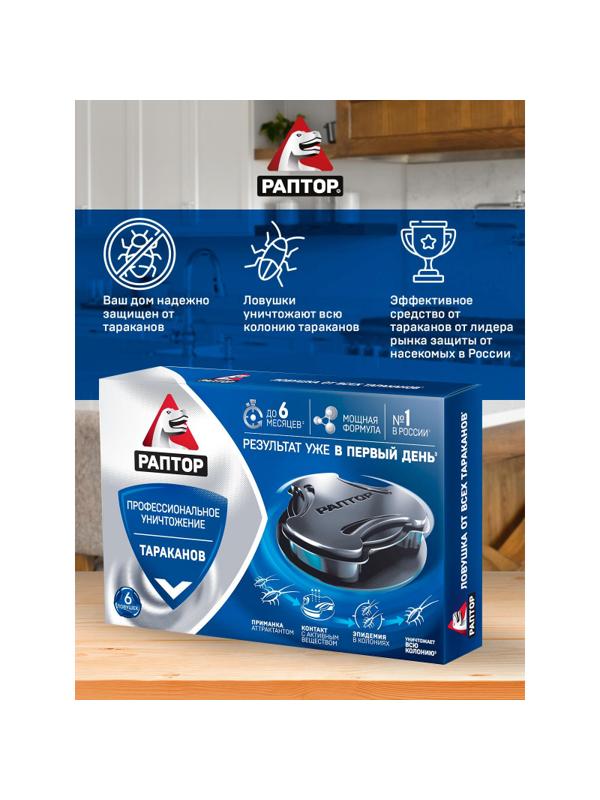 Средство от насекомых РАПТОР Ловушка от тараканов 6 шт